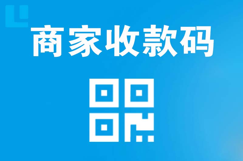 潼关拉卡拉商家收款码