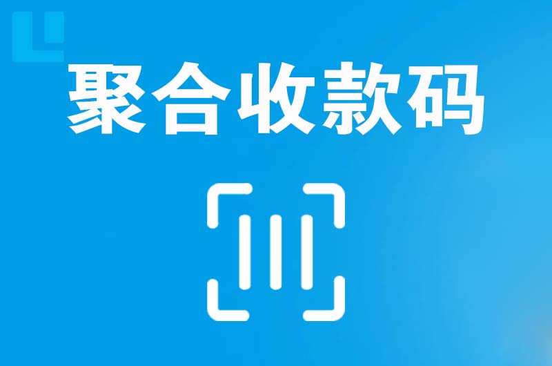 潼关拉卡拉聚合收款码